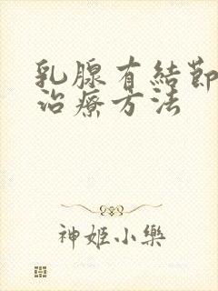 乳腺有结节增生治疗方法封面