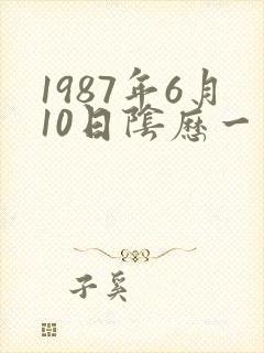 1987年6月10日阴历一生命运