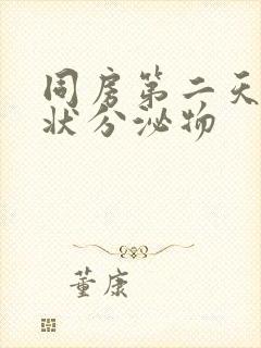 同房第二天鼻涕状分泌物