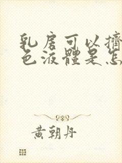 乳房可以挤出白色液体是怎么回事封面