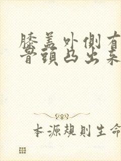 膝盖外侧有一个骨头凸出来