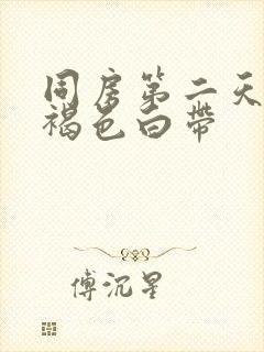 同房第二天出现褐色白带封面