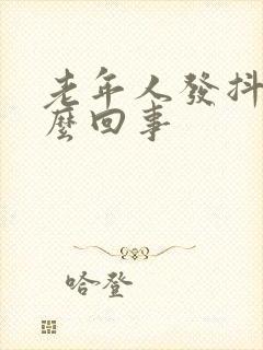 老年人发抖是怎么回事