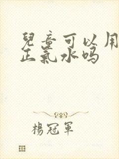 儿童可以用藿香正气水吗封面