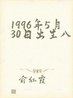 1996年5月30日出生八字命运