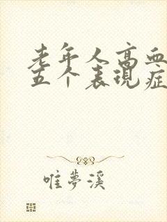 老年人高血脂有五个表现症状