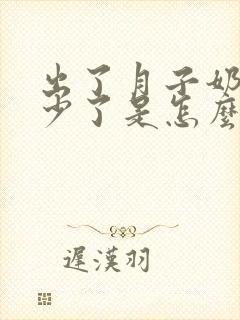 出了月子奶水变少了是怎么回事