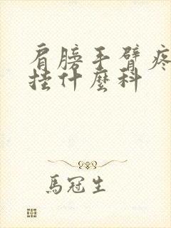 肩膀手臂疼痛看挂什么科