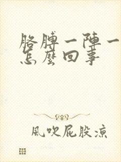 胳膊一阵一阵麻怎么回事