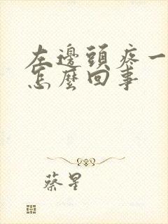 左边头疼一直疼怎么回事