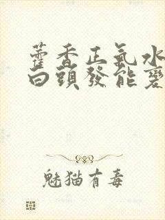 藿香正气水洗头白头发能变黑吗