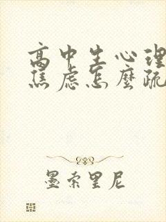 高中生心理抑郁焦虑怎么疏导