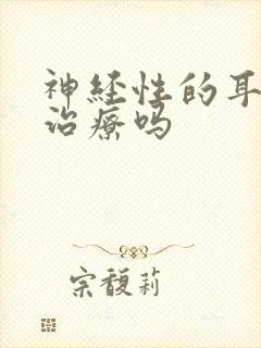 神经性的耳鸣有治疗吗