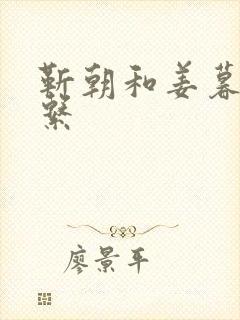 靳朝和姜暮的关系