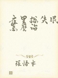 夜里总失眠多梦怎么治