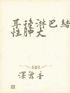 耳后淋巴结对称性肿大封面