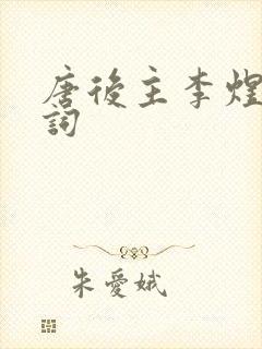 唐后主李煜十首词