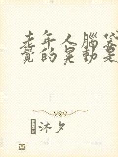 老年人脑袋不自觉的晃动是啥病的症状封面