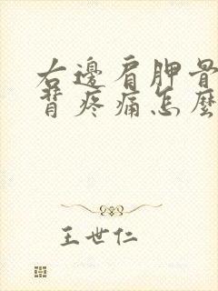 右边肩胛骨处后背疼痛怎么办