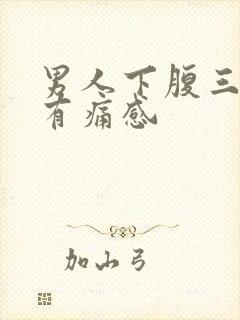 男人下腹三角区有痛感