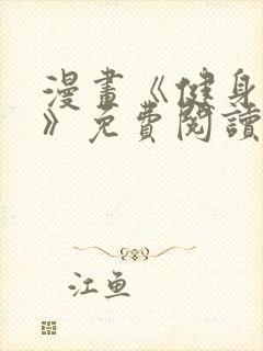 漫画《健身教练》免费阅读下拉式