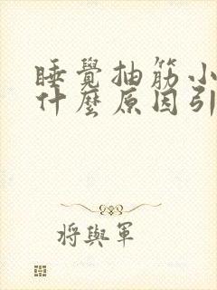 睡觉抽筋小腿是什么原因引起的