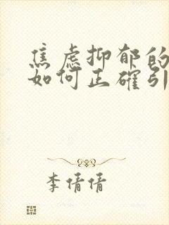 焦虑抑郁的孩子如何正确引导