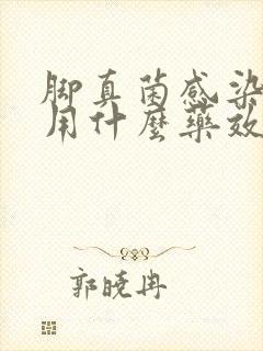 脚真菌感染痒痒用什么药效果好