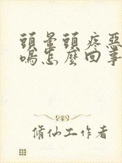 头晕头疼恶心耳鸣怎么回事