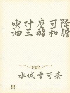 吃什么可降低甘油三酯和胆固醇封面