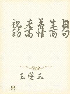 祝老弟生日快乐的高情商句子简短