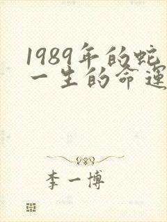 1989年的蛇一生的命运