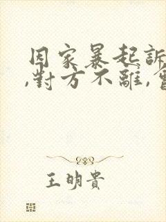 因家暴起诉离婚,对方不离,会怎么判