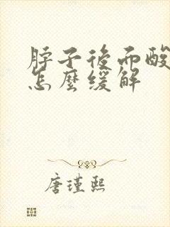 脖子后面酸疼是怎么缓解