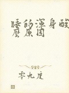 睡的浑身酸痛什么原因封面