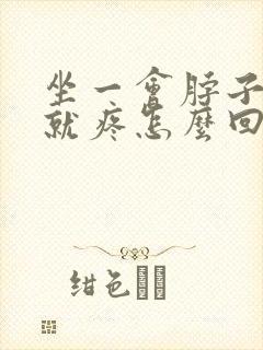 坐一会脖子肩膀就疼怎么回事