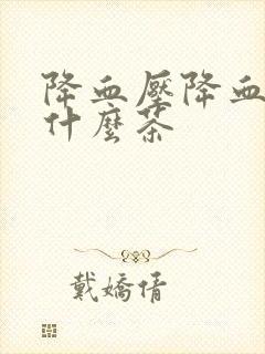 降血压降血脂喝什么茶