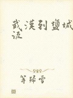 武汉到盐城的物流封面