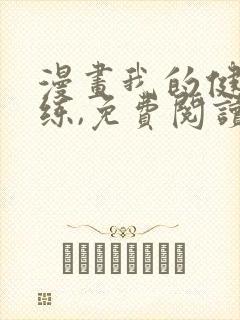 漫画我的健身教练,免费阅读