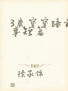 3岁宝宝睡前故事短篇