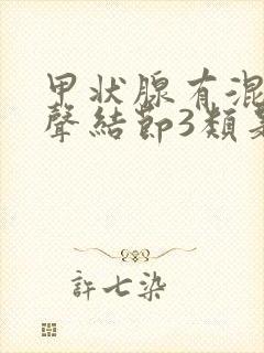 甲状腺有混合回声结节3类是什么意思