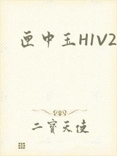 匣中玉H1V2