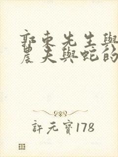 郭东先生与狼和农夫与蛇的寓言故事启示我们