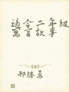 适合二年级看的寓言故事