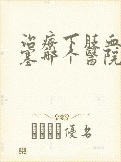 治疗下肢血管闭塞哪个医院好封面