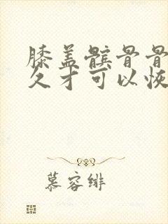 膝盖髌骨骨折多久才可以恢复走路