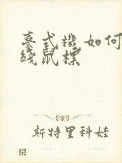 台式机如何连无线鼠标