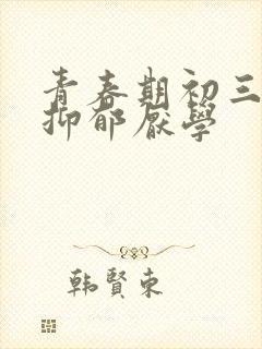 青春期初三孩子抑郁厌学