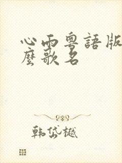 心雨粤语版叫什么歌名