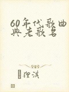 60年代歌曲经典老歌名